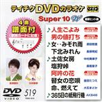 DVDカラオケスーパー10W(最新演歌)(519)