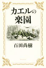 読者おすすめ もう一度読みたい本特集 小説編 ブックオフオンライン