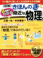 [図解]きほんのき 2時間でわかる身近な物理