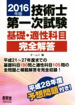 技術士第一次試験 基礎・適性科目完全解答 -(2016年版)