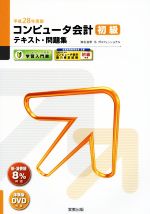 コンピュータ会計初級テキスト・問題集 コンピュータ会計学習入門書-(平成28年度版)(DVD付)