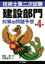 技術士第二次試験「建設部門」対策と問題予想 第4版