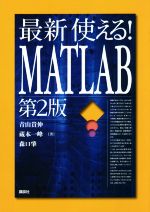 最新 使える!MATLAB 第2版