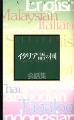 イタリア語の国 会話集 -(一人で行く旅)