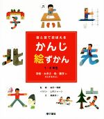 目と耳でおぼえるかんじ絵ずかん 1・2年生 学校・大きさ・色・数字にかんするかんじ-