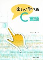 楽しく学べるC言語