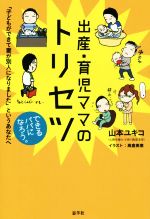 出産・育児ママのトリセツ 「子どもができて妻が別人になりました」というあなたへ-