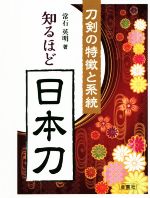 知るほど日本刀 刀剣の特徴と系統-