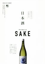 日本酒 世界が注目する日本酒の全て-(FOOD DICTIONARY)