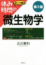 休み時間の微生物学 第2版 -(休み時間シリーズ)