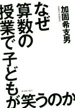 なぜ算数の授業で子どもが笑うのか