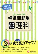 3ステップ式標準問題集 中1~3理科 -(別冊解答付)