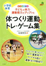 子どもの体力・運動能力がアップする体つくり運動&トレ・ゲーム集 小学校体育 オールカラー-(ナツメ社教育書ブックス)