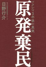 原発棄民 フクシマ5年後の真実