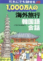 1,000万人の海外旅行 韓国語会話