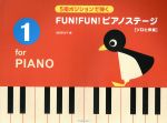 ソロと伴奏 5指ポジションで弾く FUN!FUN!ピアノステージ -(1)