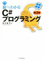 猫でもわかるC#プログラミング 第3版 -(猫でもわかるプログラミングシリーズ)