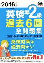 英検準2級 過去6回全問題集 -(旺文社英検書)(2016年度版)(別冊解答付)