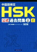 中国語検定HSK公式過去問集口試 改訂版 -(2013年度版)