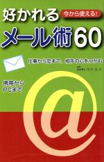 好かれるメール術60 今から使える!仕事から恋まで、相手の心をつかむ-