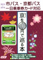 きょうを500円で巡る本 京巡りなら絶対お得なこれ!-(’15~’16)