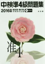 中検準4級問題集 -(2016年版)(CD付)