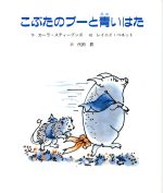 こぶたのプーと青いはた -(子どもの文学 緑の原っぱシリーズ5)