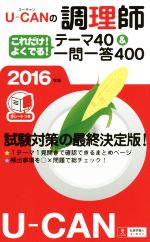 U-CANの調理師これだけ!よくでる!テーマ40&一問一答400 -(2016年版)(赤シート付)