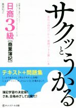 サクッとうかる日商3級 商業簿記 テキスト+問題集 -(別冊付)