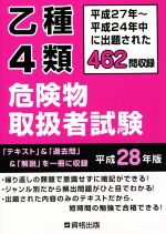 乙種4類危険物取扱者試験 平成27年~平成24年中に出題された462問収録-(平成28年版)