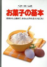 ベターホームのお菓子の基本 -(実用料理シリーズ)