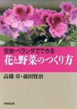 花と野菜のつくり方 空地・ベランダでできる-