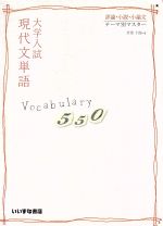 大学入試 現代文単語 Vocabulary550 評論・小説・小論文 テーマ別マスター-