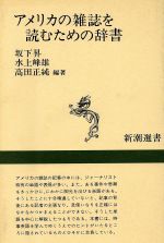 アメリカの雑誌を読むための辞書 -(新潮選書)