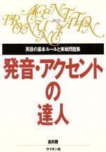 発音・アクセントの達人 英語の基本ルールと実戦問題集-