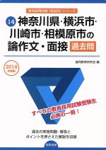 神奈川県・横浜市・川崎市・相模原市の論作文・面接過去問 -(教員採用試験「過去問」シリーズ14)(2014年度版)