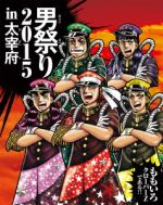 ももクロ男祭り2015 in 太宰府(Blu-ray Disc)