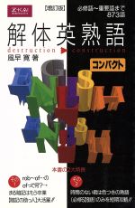 解体英熟語 コンパクト 増訂版