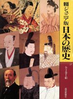 日本の歴史 新版・ジュニア版 全4巻セット -(4冊セット)