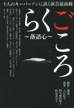らくごころ~落語心~ 十人のキーパーソンに訊く演芸最前線