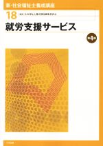 就労支援サービス 第4版 -(新・社会福祉士養成講座18)