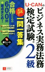 U-CANのビジネス実務法務検定試験2級 これだけ!一問一答集 -(赤シート付)