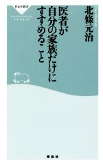 医者が自分の家族だけにすすめること -(祥伝社新書458)