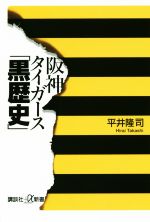 阪神タイガース「黒歴史」 -(講談社+α新書)