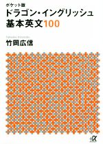 ドラゴン・イングリッシュ基本英文100 ポケット版 -(講談社+α文庫)