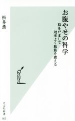 お腹やせの科学 脳をだまして効率よく腹筋を鍛える-(光文社新書803)