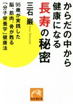 からだの中から健康になる長寿の秘密 95歳が実践した脳、筋肉、骨が甦る「分子栄養学」健康法-(祥伝社黄金文庫)