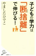 子どもの学力は「断捨離」で伸びる! -(SB新書333)