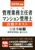 出る順管理業務主任者・マンション管理士合格テキスト 2016年版 法令編 下(標準管理規約・適正化法)-(2)