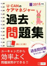 U-CANのケアマネジャー過去問題集 -(2016年版)(赤シート付)